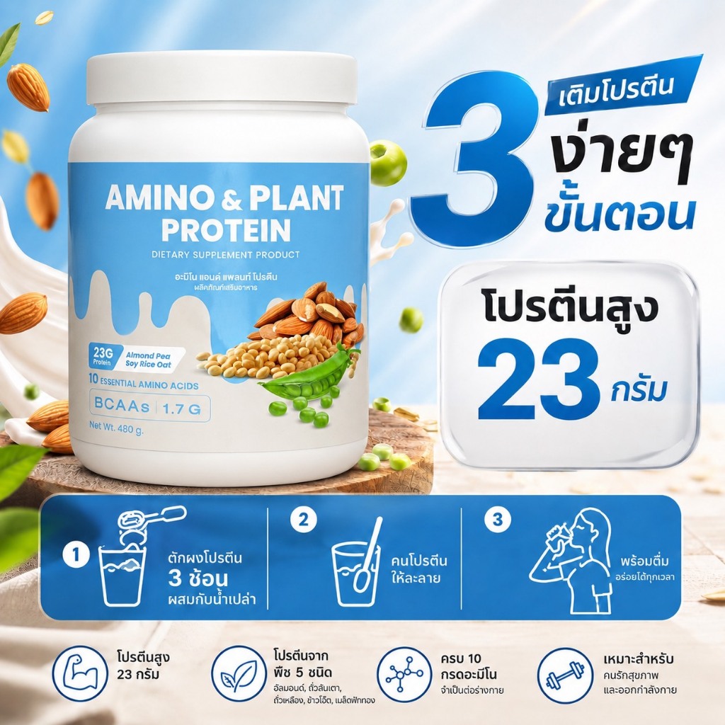 อะมิโนโปรตีน อนุภาคเล็ก ดูดซึมไว โปรตีนพืช 5ชนิด Amino & Plant Protein ดื่มง่าย ไม่ฝืดคอ