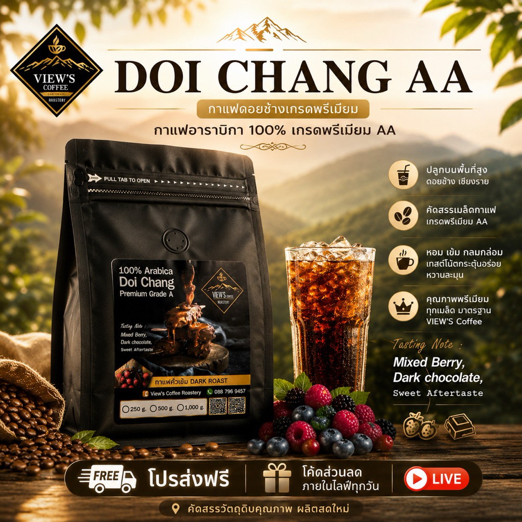 🔥Doi Chang Premium AA🔥กาแฟดอยช้าง เมล็ด AA กาแฟพรีเมี่ยม