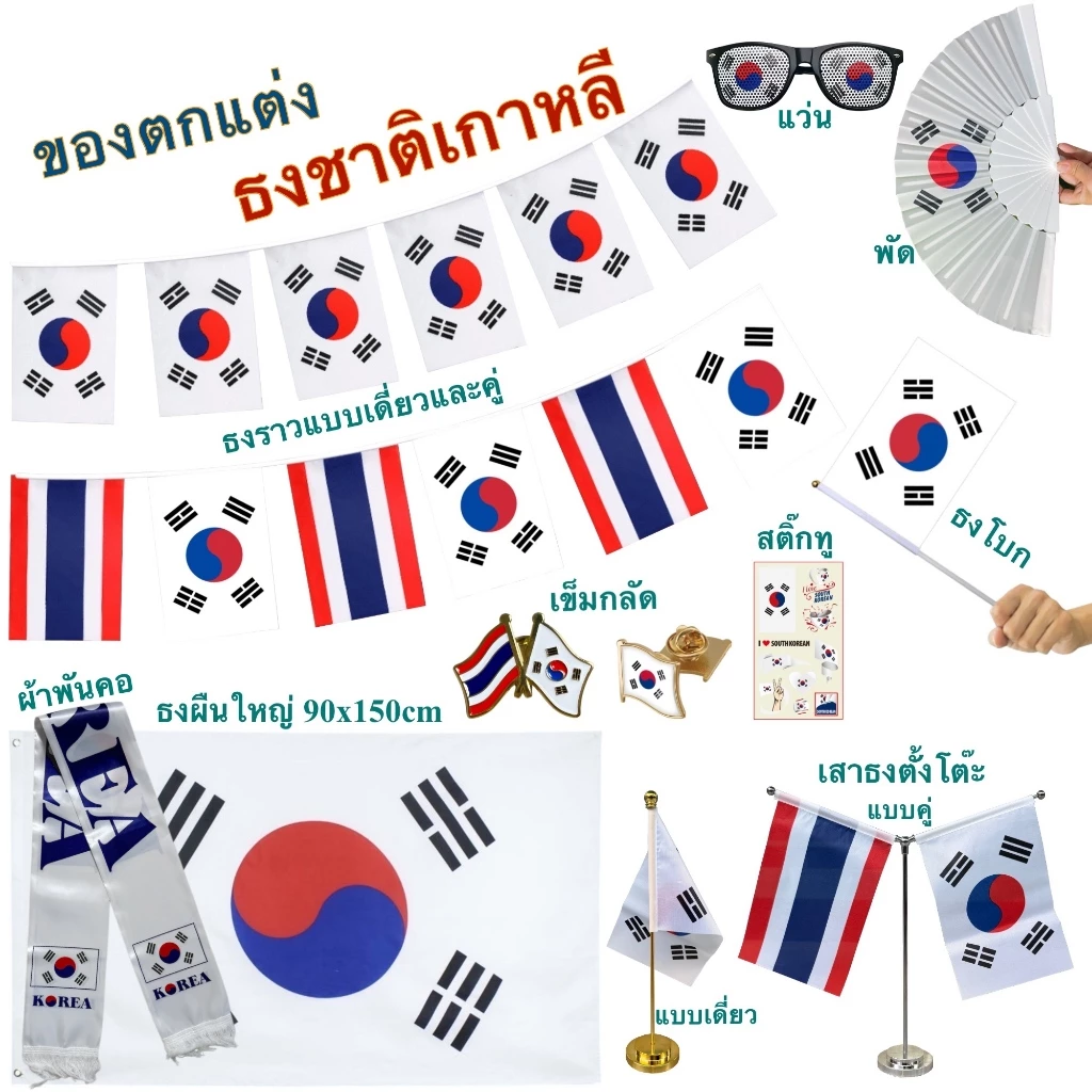 ธงชาติเกาหลีใต้ ของตกแต่งประเทศเกาหลี flag of Korea ธงโบก เข็มกลัด ธงตั๊งโต๊ะ ธงราว สติ๊กทู พร้อมส่งในไทย