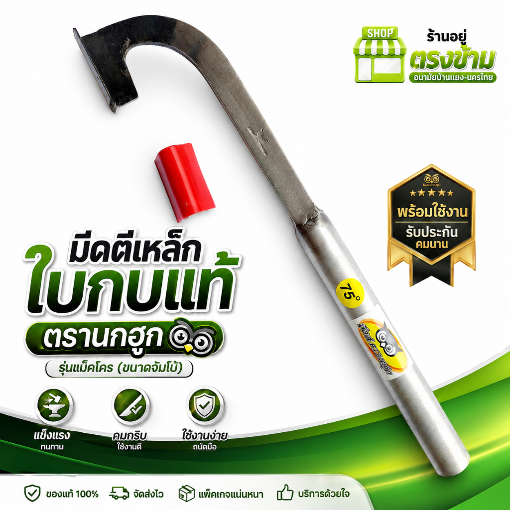มีดกรีดยาง มีดตัดยาง ลับคมแล้ว มีดตีเหล็กใบกบแท้ ตรานกฮูก รุ่นแม็คโคร (ขนาดจัมโบ้) พร้อมใช้งาน รับประกันคมนาน