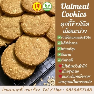 🌾คุกกี้ข้าวโอ๊ตเฮลตี้❌ไม่มีน้ำตาล ✅เจ วีแกน (Box:10)