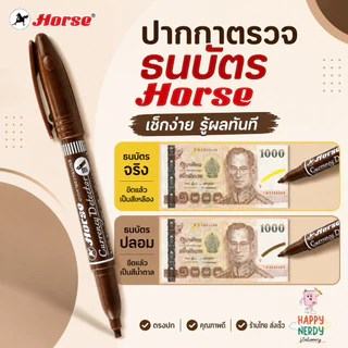 Horse (ตราม้า) ปากกาตรวจแบงค์ปลอม ปากกาตรวจสอบธนบัตร จำนวน 1ด้าม