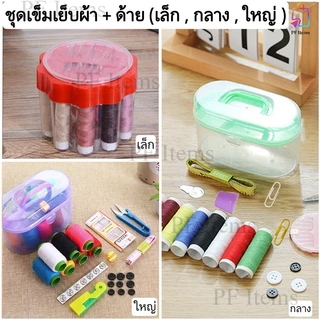 ชุดเข็มเย็บผ้า+ด้าย ( มี 3 ขนาด เล็ก กลาง และใหญ่ ) อุปกรณ์เย็บผ้า อุปกรณ์งานDIY มาพร้อมกล่องทุกขนาดพกพาสะดวก