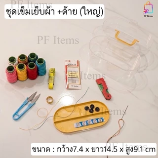 ชุดเข็มเย็บผ้า+ด้าย ( มี 3 ขนาด เล็ก กลาง และใหญ่ ) อุปกรณ์เย็บผ้า อุปกรณ์งานDIY มาพร้อมกล่องทุกขนาดพกพาสะดวก