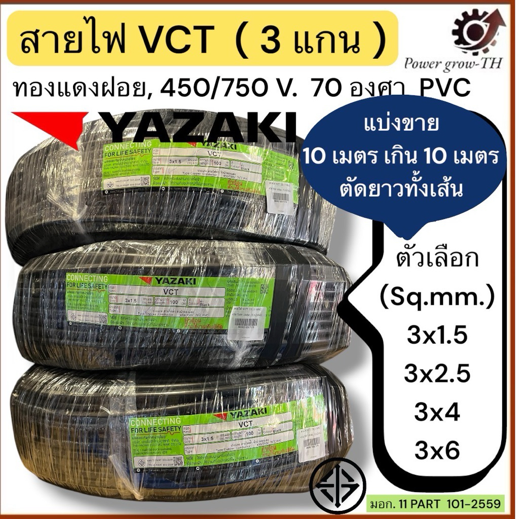 สายไฟ VCT Thai yazaki ไทยยาซากิ 3 แกน (แบ่งขาย 10 เมตร เกิน 10 เมตร ตัดยาวทั้งเส้น) ขนาด 3x1.5, 3x2.5, 3x4, 3x6 Sq.mm.