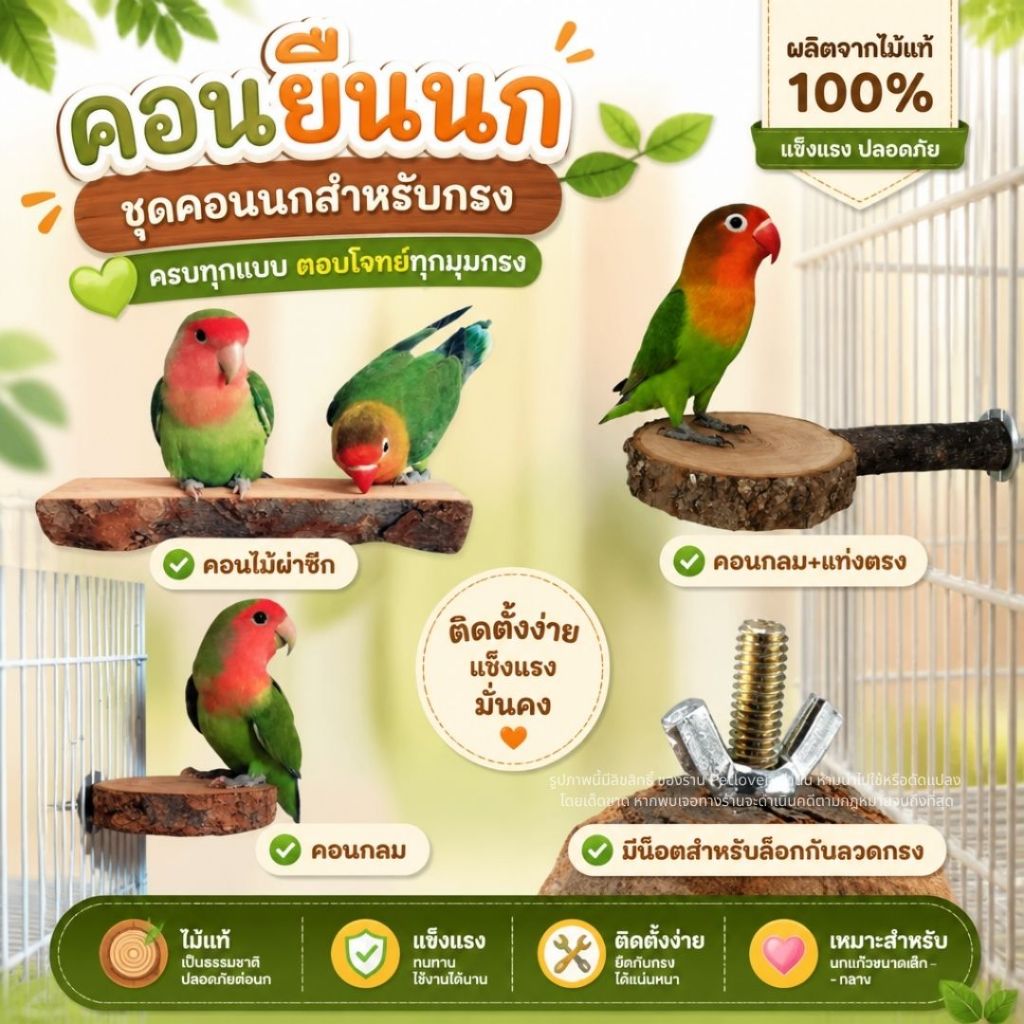 คอนไม้ คอนยืนนกมีที่ยึดกรง ผลิตจากไม้แท้ สำหรับนก และสัตว์เลี้ยงอื่นๆ