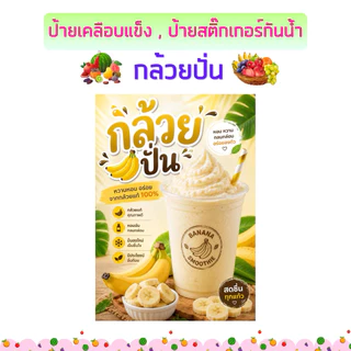 ป้ายน้ำผลไม้ปั่น มะพร้าวปั่น อะโวคาโดปั่น แตงโมปั่น กล้วยปั่น สตรอว์เบอร์รีปั่น หลากหลายเมนู