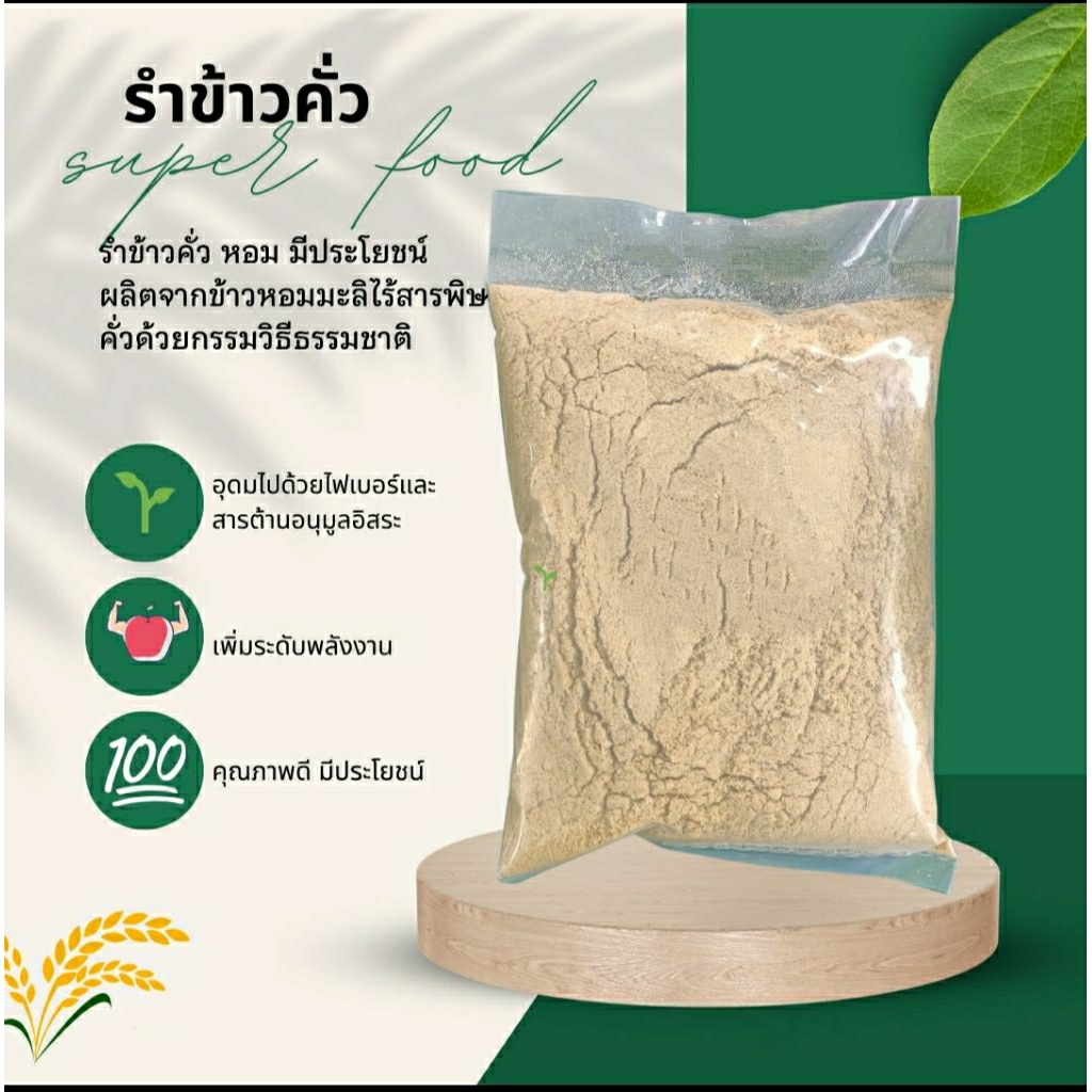 (100กรัม) รำข้าวกล้อง รำข้าวหอมมะลิ ไร้สารพิษคั่ว ทานได้ ศูนย์หมอเขียวแท้ รำข้าว ข้าวกล้อง ข้าวหอมมะลิ ทานได้นาน