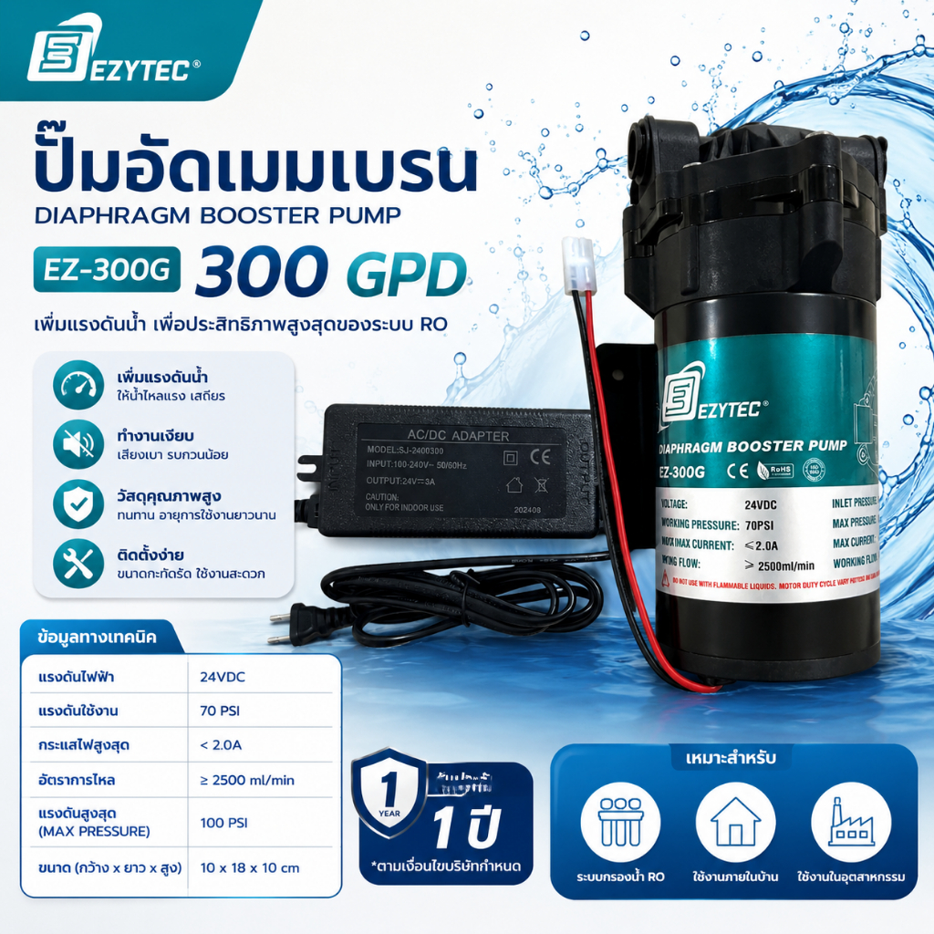 EZYTEC ปั๊มอัดเมมเบรน RO 300 GPD รุ่น EZ-300G (พร้อมอะแดปเตอร์) ปั๊มไดอะแฟรมเพิ่มแรงดันน้ำ แรง เงียบ