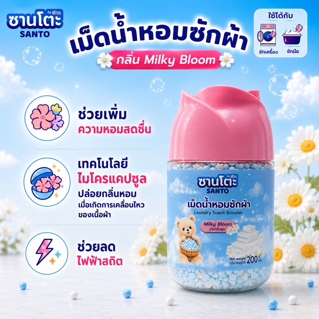 เม็ดน้ำหอมซักผ้า SANTO Milky Bloom 200g หอมติดผ้า ใช้แทนปรับผ้านุ่ม ใส่ในถังซักพร้อมผ้า/ซักมือ Laundry Scent Booster