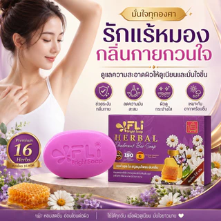 FLI Premium Deodorant Soap สบู่ระงับกลิ่นกายสูตรพรีเมียม สารสกัดธรรมชาติ 15 ชนิด กลิ่นน้ำหอมจากสเปน ซื้อ 4 แถม 10
