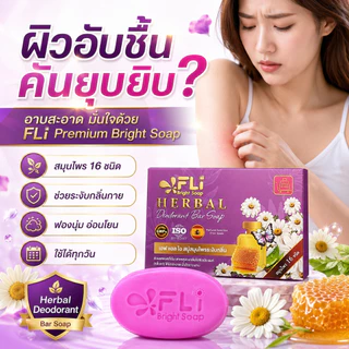 FLI Premium Deodorant Soap สบู่ระงับกลิ่นกายสูตรพรีเมียม สารสกัดธรรมชาติ 15 ชนิด กลิ่นน้ำหอมจากสเปน ซื้อ 4 แถม 10