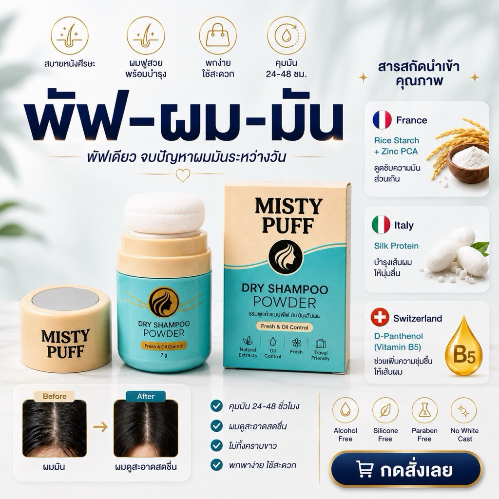 MISTY PUFF มิสตี้ พัฟ ดรายแชมพูพาวเดอร์ | 髪がベタつかない”แบบพกพา 7 กรัม ลดความมัน เพิ่มวอลลุ่ม ไม่ต้องล้างออก