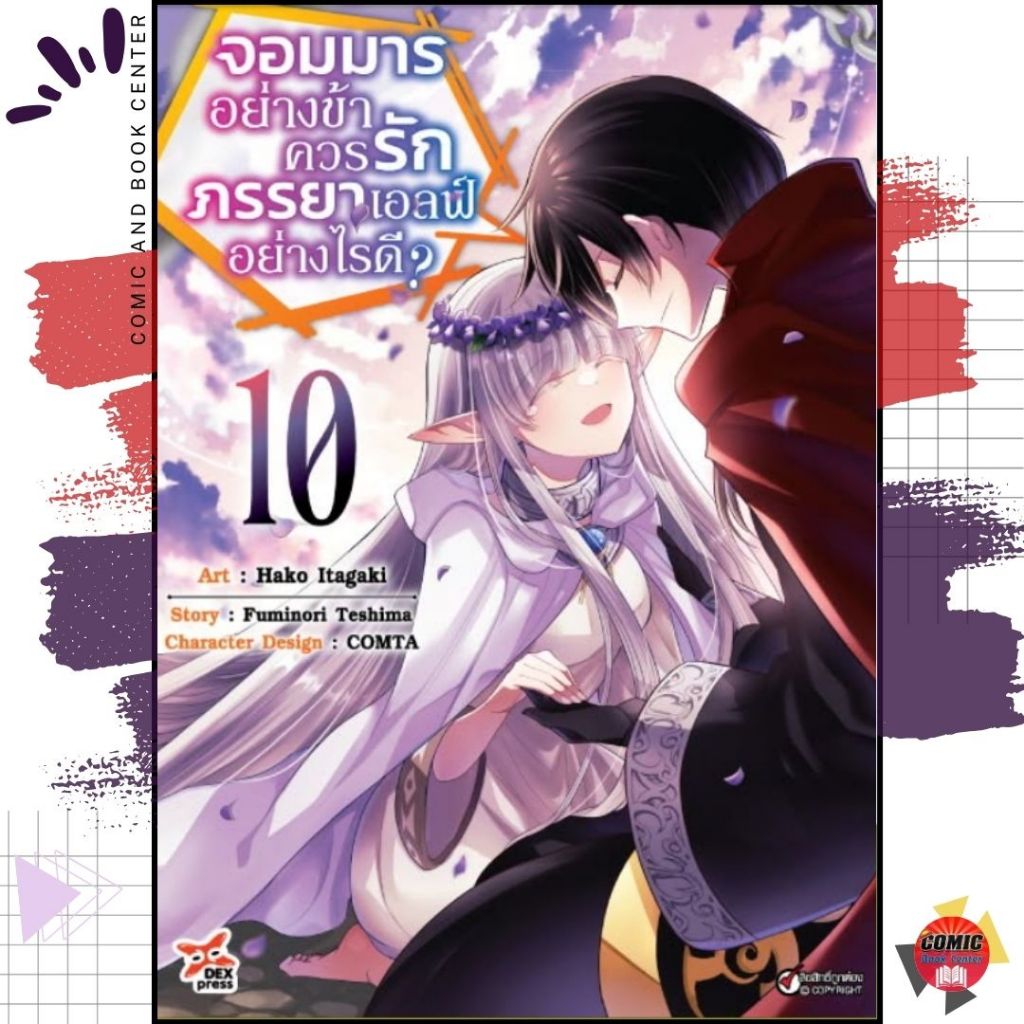 [DEX] จอมมารอย่างข้าควรรักภรรยาเอลฟ์อย่างไรดี เล่ม 1-10