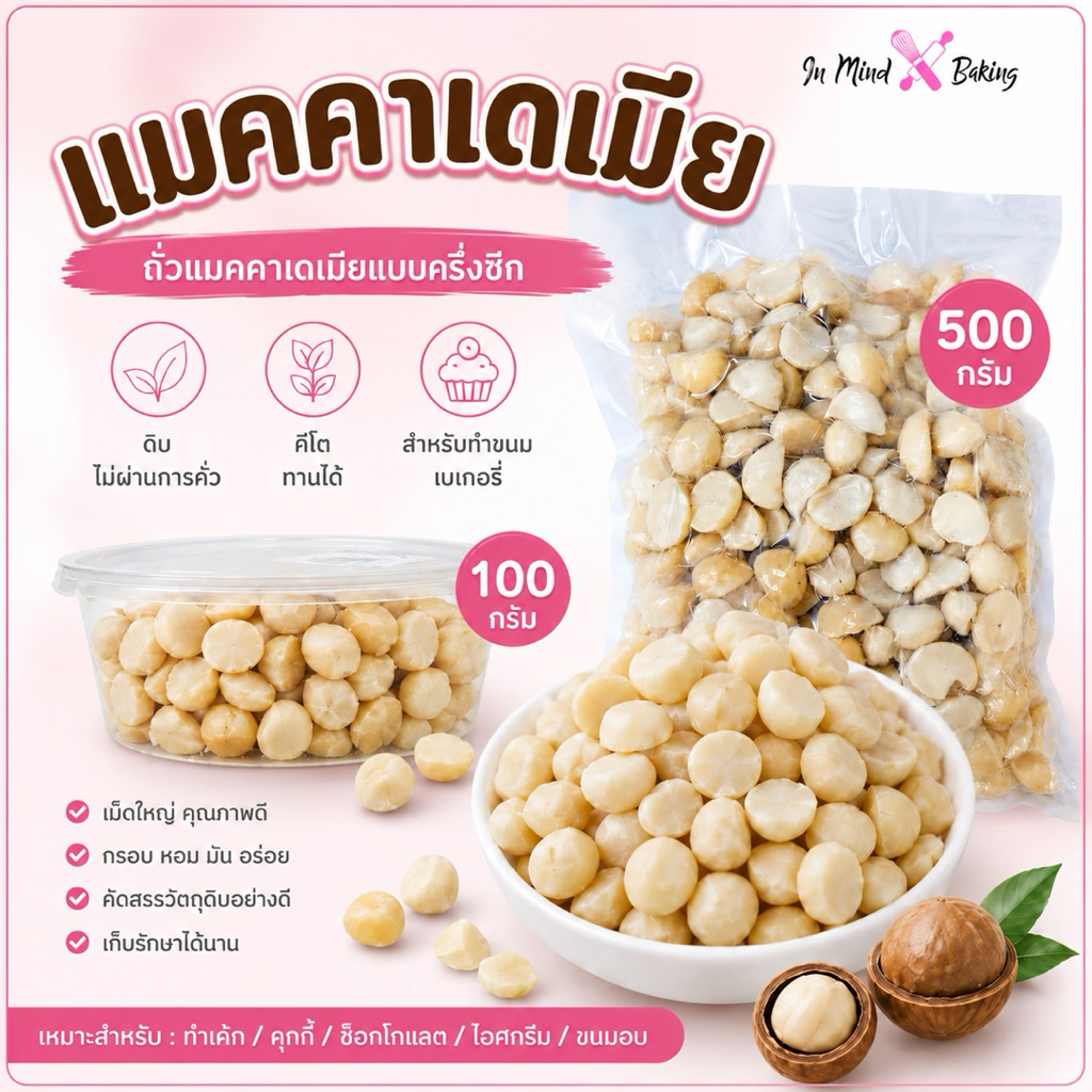แมคคาเดเมียดิบครึ่งซีก ไม่มีเปลือก 100g / 500g | ถั่วแมคคาเดเมียสำหรับเบเกอรี่ คีโตทานได้(ครึ่งซีก-100 กรัม)