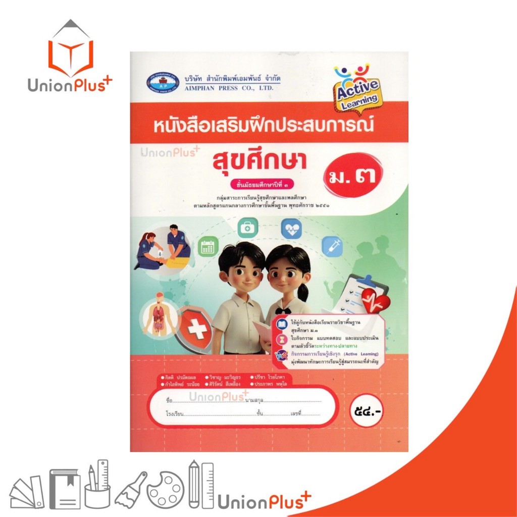 NEW หนังสือ เสริมฝึกประสบการณ์ สุขศึกษา ม.3 เอมพันธ์ AP (ฉบับประกันคุณภาพ) #8855060313681