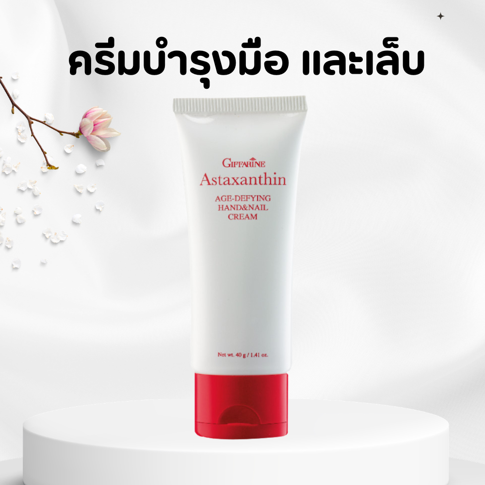 ครีมบำรุงมือ และเล็บ กิฟฟารีน Astaxanthin Age-Defying Hand and Nail Cream