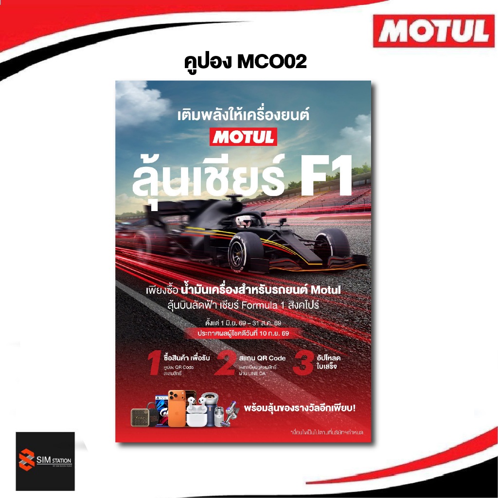 คูปอง MCO02 โมตุลบินลัดฟ้าชม MotoGP