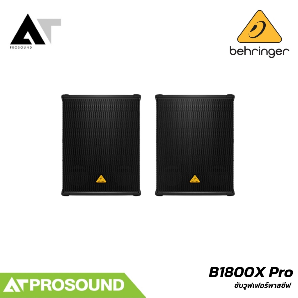 Behringer Eurolive B1800X Pro ซับวูฟเฟอร์พาสซีฟ 18 นิ้ว 1800W 1 คู่ AT Prosound