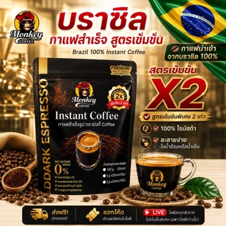 🇧🇷 กาแฟสำเร็จรูปนำเข้า Brazil Instant Coffee 🙉 สูตรน้องใหม่ เข้มข้น 2เท่า Double Caffeine