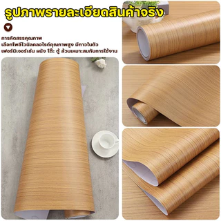 สติ๊กเกอร์ลายไม้ PVC กันรอยขีดข่วนและกันน้ำ สติ๊กเกอร์ติดผนังแบบมีกาวในตัว เหมาะสำหรับตกแต่งสวน งานฝีมือ และเฟอร์นิเจอร์