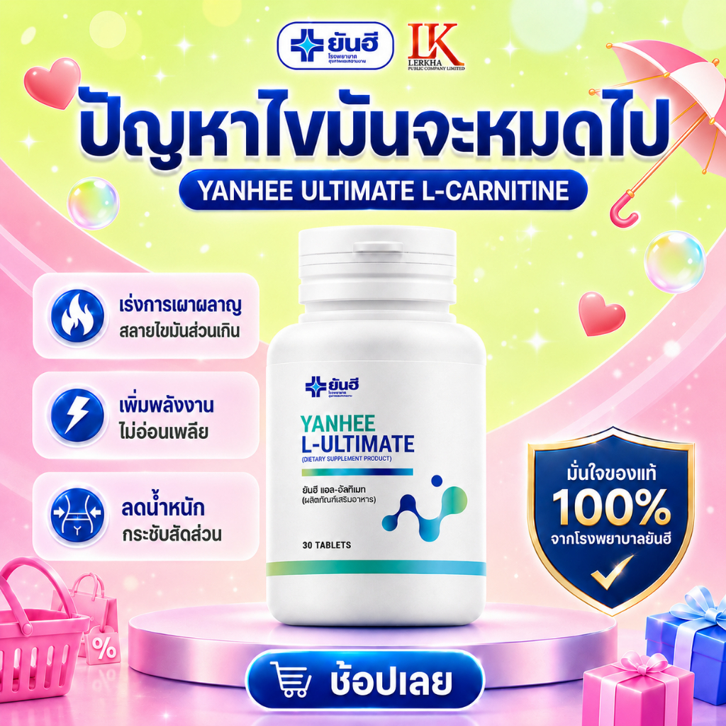 เผาผลาญไขมัน Yanhee Ultimate L-Carnitine [ของแท้ 100% รับประกัน] ยันฮี แอล-คาร์นิทีน ลดน้ำหนัก