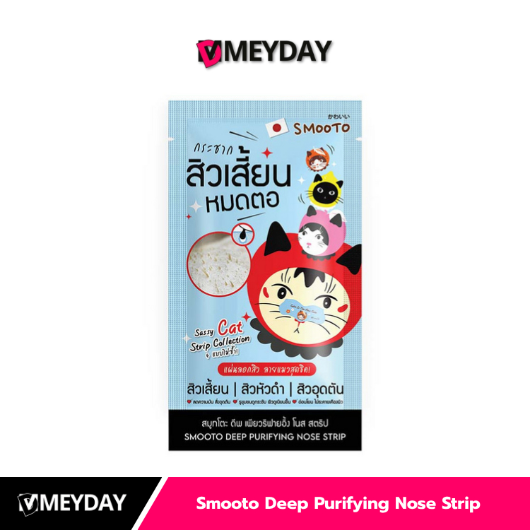 (แบบซอง) Smooto Nose Strip สมูทโตะ โนส สตริป แผ่นลอกสิวเสี้ยน 4 แผ่น / ซอง