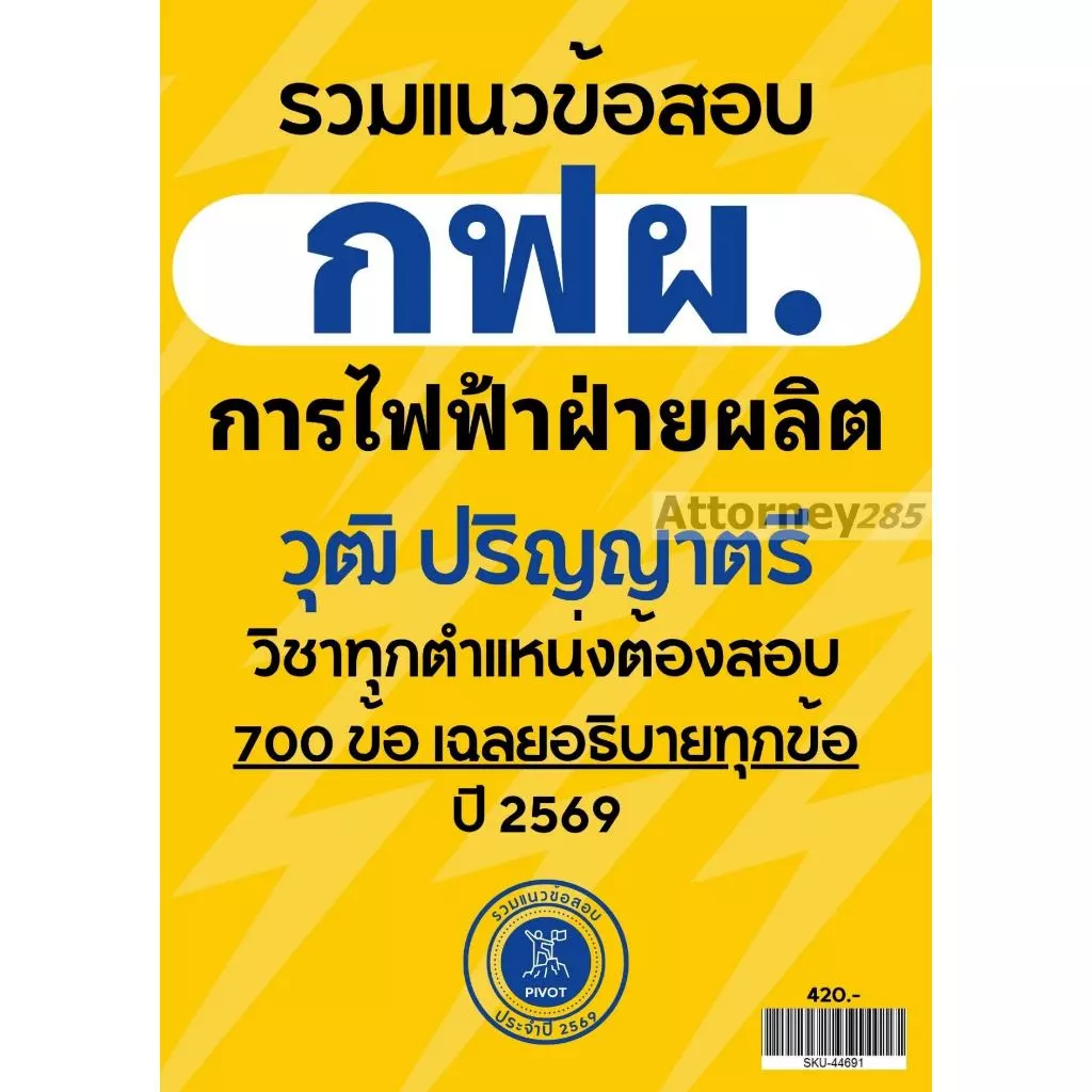 แนวข้อสอบ กฟผ. การไฟฟ้าฝ่ายผลิต ปริญญาตรี 700 ข้อ เฉลยอธิบาย ปี 69