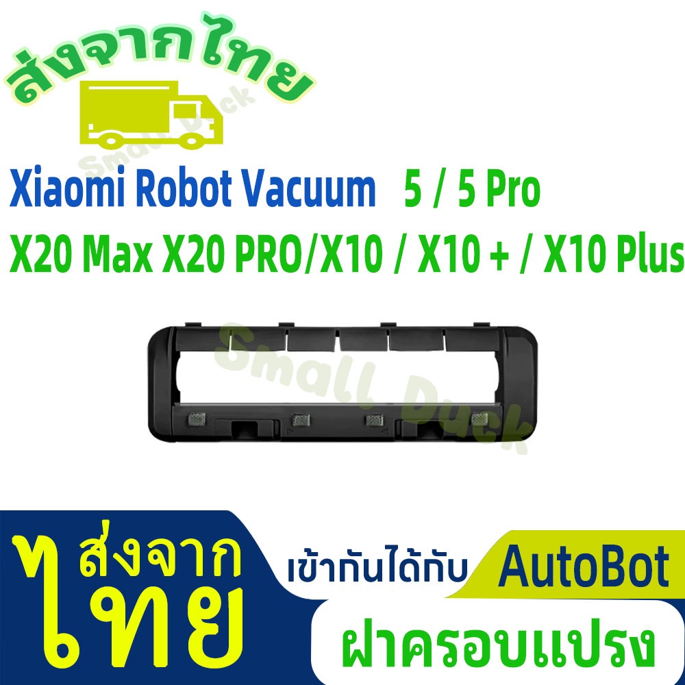 ฝาครอบแปรงหลักเครื่องดูดฝุ่นหุ่นยนต์เข้ากันได้กับ Xiaomi Robot Vacuum 5 / 5 Pro X20 Max X20 PRO X10 / X10 + / X10 Plus