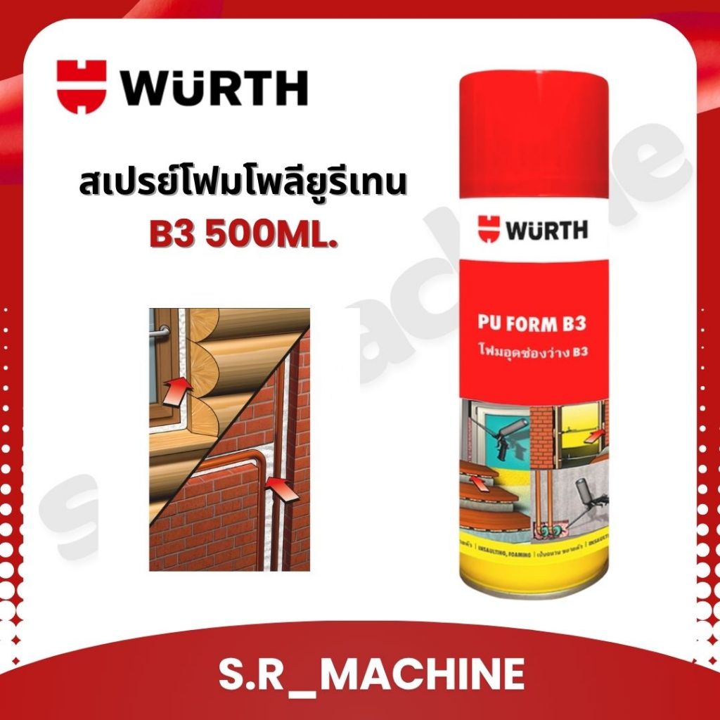 WURTH สเปรย์โฟมโพลียูรีเทน B3 สำหรับอุดช่องว่าง 500ml.