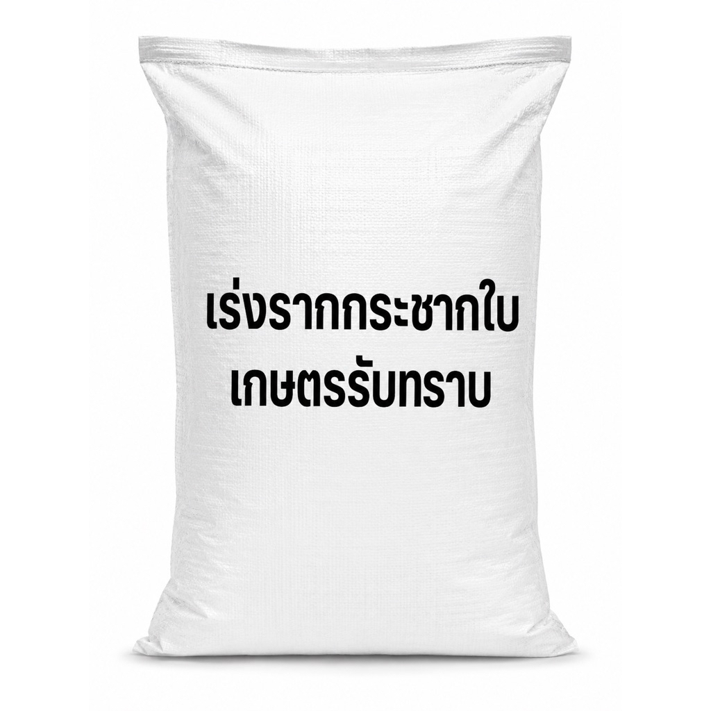 เร่งรากกระชากใบ เกษตรรับทราบ