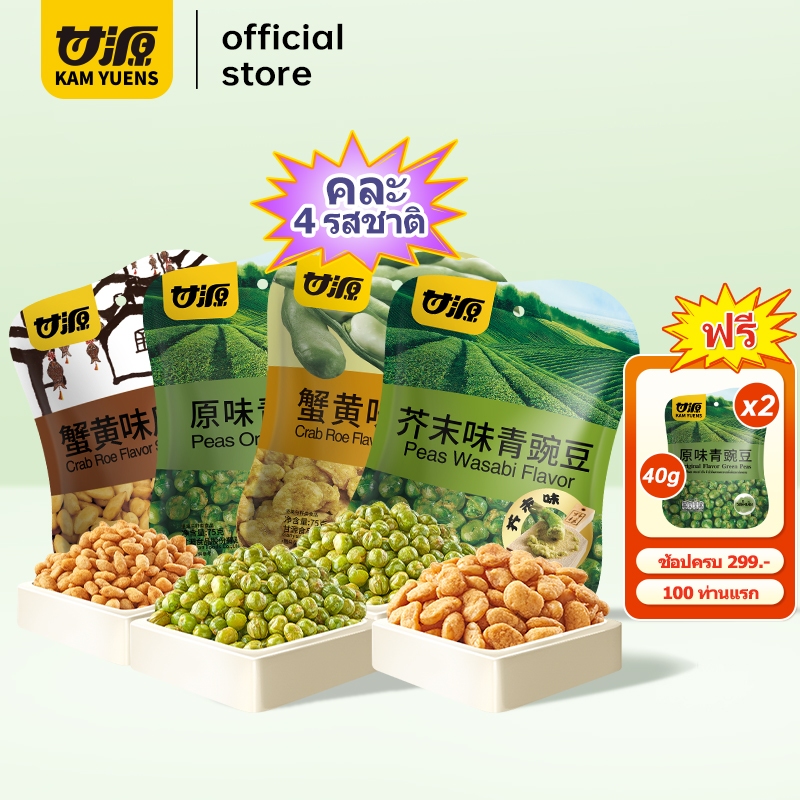[ครบ299 ฟรี2]KAM YUENS เซ็ตคุ้ม มิกซ์บีน 75gx4ซอง ขนมกินเล่น ของว่างนำเข้า ธัญพืชรวม ถั่ว Ganyuan
