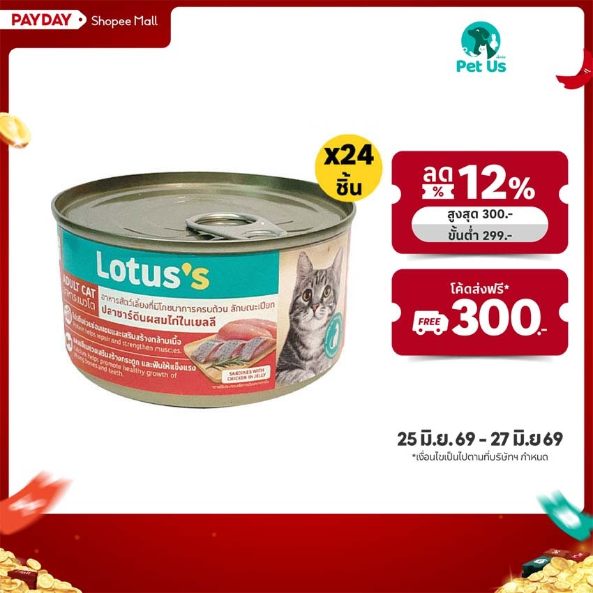 [ทั้งหมด 24 ชิ้น] โลตัส อาหารสำหรับแมวโต ชนิดเปียก ในเยลลี่ ขนาด 185 กรัม LOTUSS WET FOOD FOR ADULT CATS 185 G.