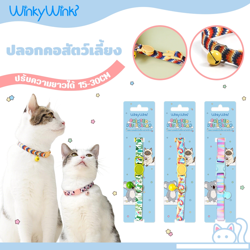 Winky Wink ปลอกคอแมว มีกระดิ่ง ปลอกคอสัตว์เลี้ยง ปลอกคอเซฟตี้ ปรับขนาดได้ ปลอดภัยสำหรับน้องแมว สวมใส่สบาย
