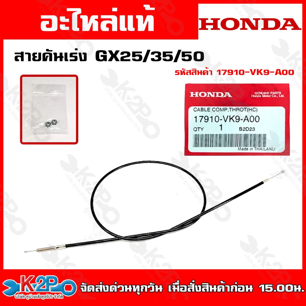 HONDA สายคันเร่ง GX25 GX35 GX50   รหัสอะไหล่(17910-VK9-A00) UMK435cอะไหล่เครื่องตัดหญ้าHONDAแท้เบิกศ