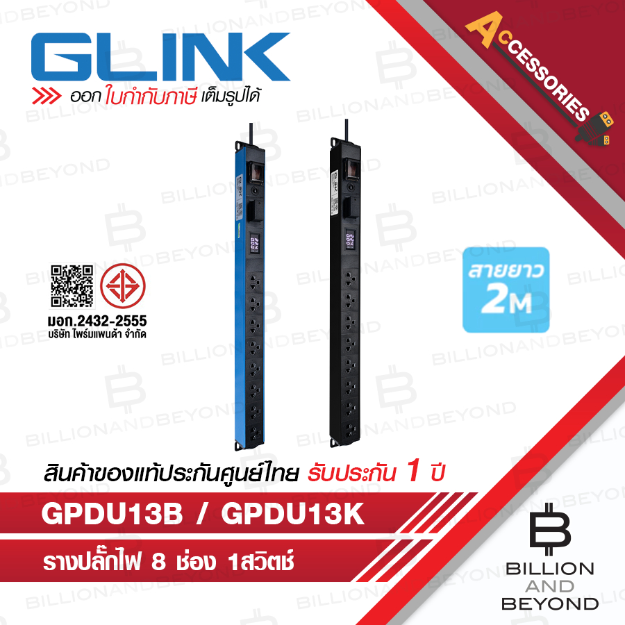GLINK GPDU13B / GPDU13K ปลั๊กพ่วง 8 ช่อง สายยาว 2 เมตร มีจอ LCD+overload+Surge 10A