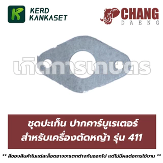 ปะเก็น ปากคาร์บู คาร์บูเรเตอร์ ตัดหญ้า 411 ช้างแดง (CHANG DAENG)