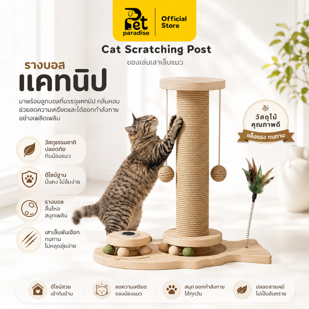 [PetParadise] เสาลับเล็บแมว ฐานรูปปลา รุ่นBT07 ครบเครื่องเรื่องความซน ลับเล็บสนุก รางบอลเพลิน สูง36-41cm ดีไซน์มินิมอล