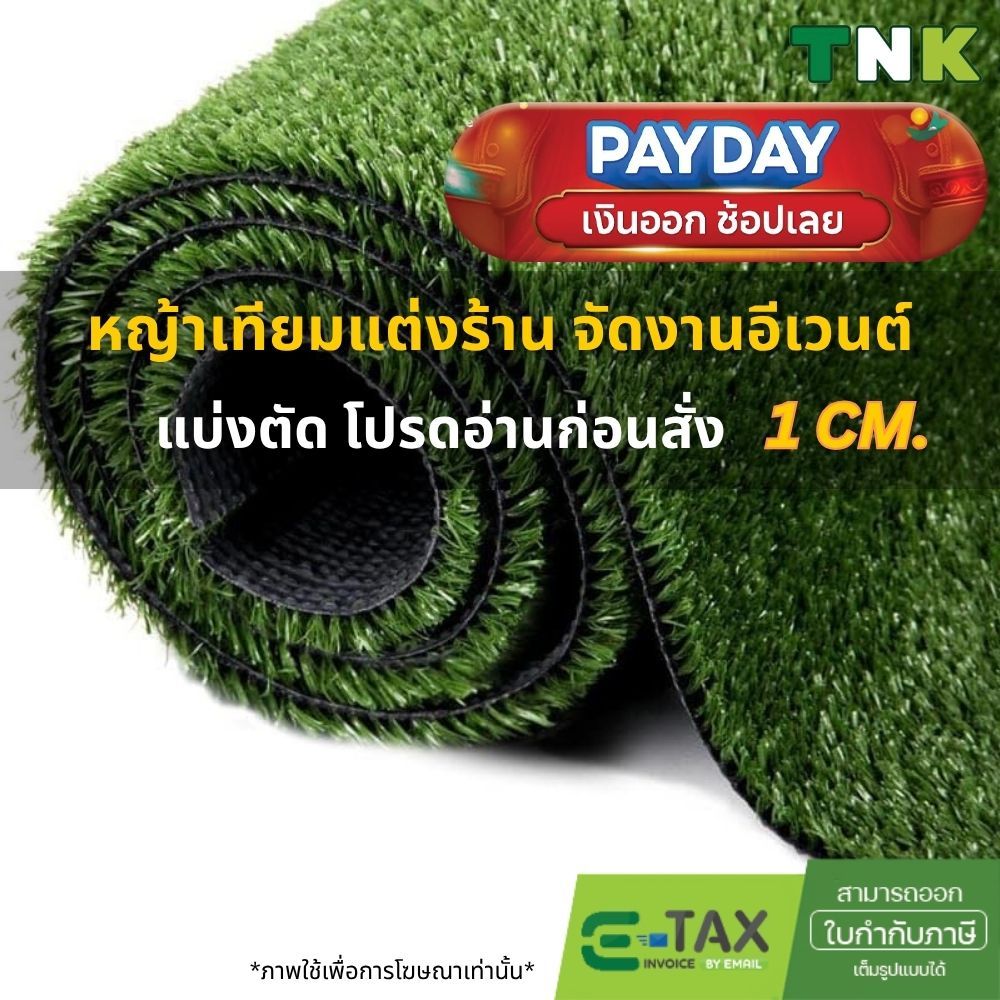 [แบ่งตัด] 1cm หญ้าเทียมตกแต่งราคาถูก แต่งร้าน แต่งบ้าน คาเฟ่ งานอีเว้นต์ ปูชั่วคราว 1ซม.