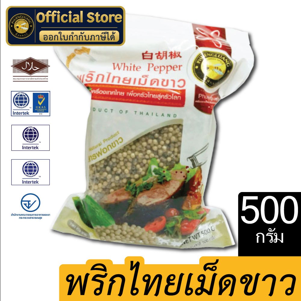 พริกไทยขาวเม็ด | PHUENGLUANGSPICE | 500 กรัม ถุง2ชั้น สุญญากาศและซิปล็อค