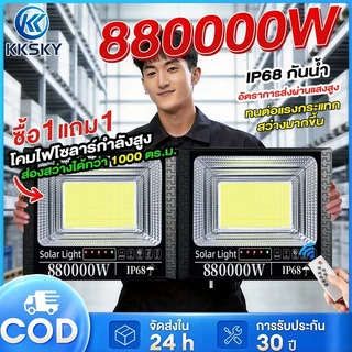 KKSKY【ซื้อ1แถม1】ไฟโซล่าเซลล์ 880000W โซล่าเซลล์ กันน้ำ กันฟ้าผ่า Solar Light LED ไฟสปอร์ตไลท์ ไฟโซล่าเซลล์สว่างทั้งคืน