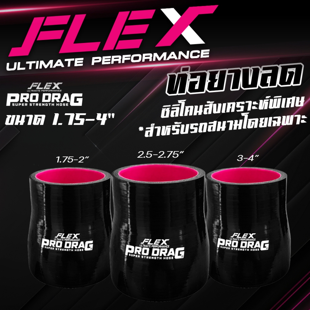 ท่อยางซิลิโคนลดขนาด FLEX รุ่น PRODRAG ผลิตจากซิลิโคนสังเคราะห์พิเศษ ใช้ในสนามเเข่ง  รองรับบูสต์สูง 100 ปอนด์!!