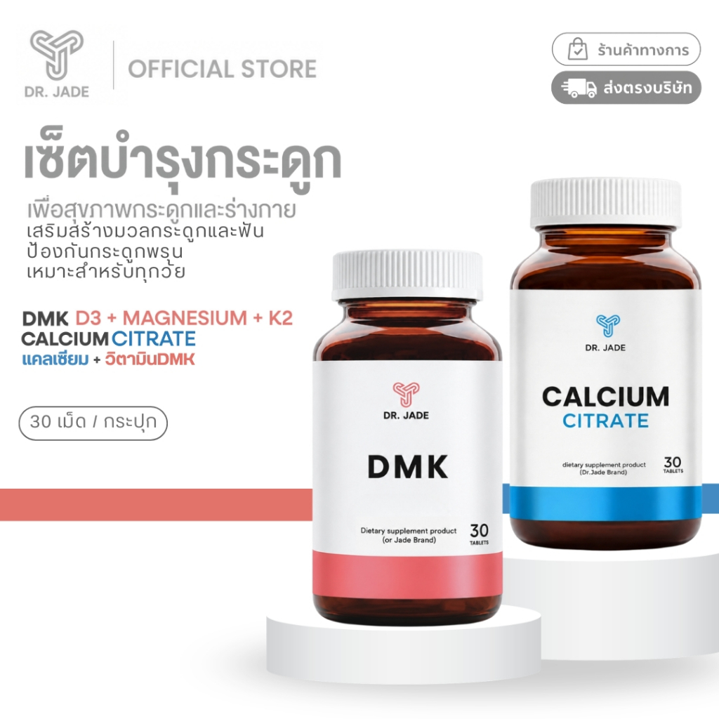เซตขายดี!  หมอเจด (DR.JADE)  คู่หูบำรุงกระดูก แคลเซียม + DMK (Vitamin D3 + Magnesium + K2) เสริมสุขภาพกระดูกแข็งแรง