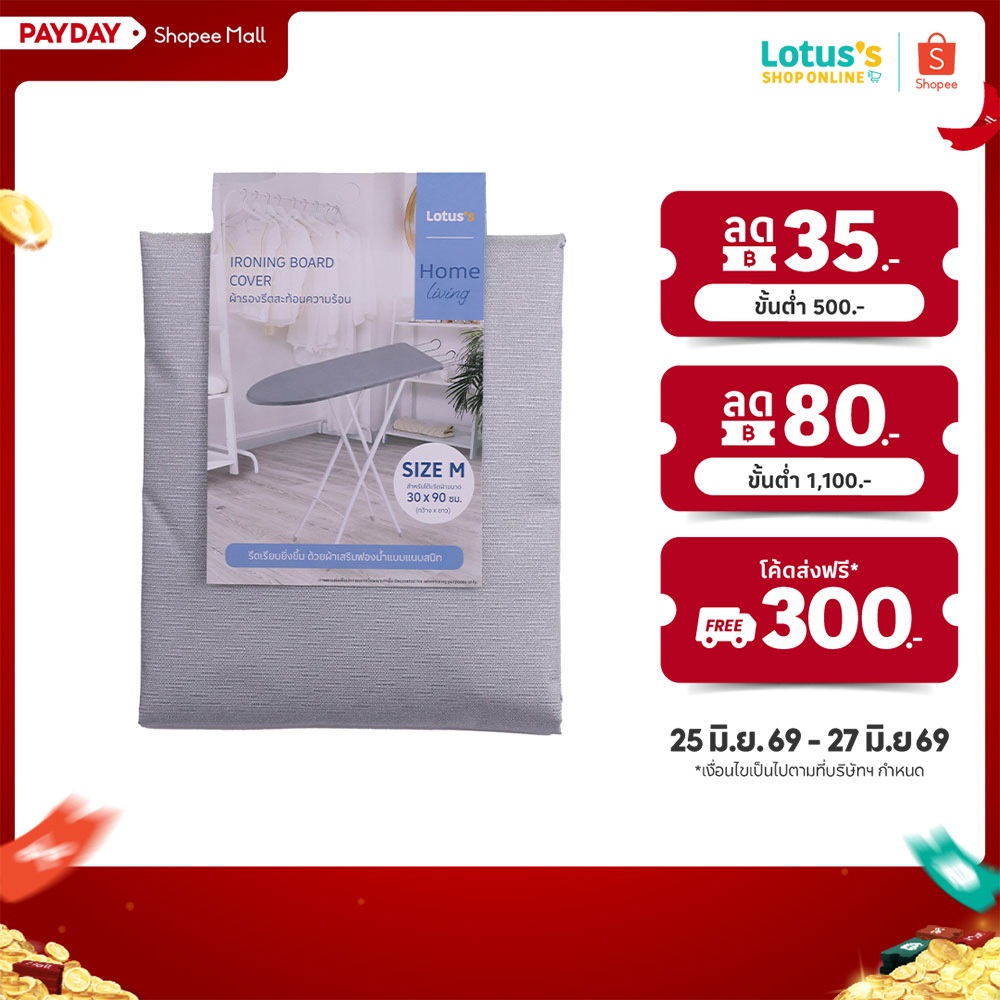 โลตัส ผ้ารองรีดสะท้อนความร้อน ขนาด 12 x 36 นิ้ว LOTUS'S STEAM IRONING BOARD COVER 12X36 INCH M