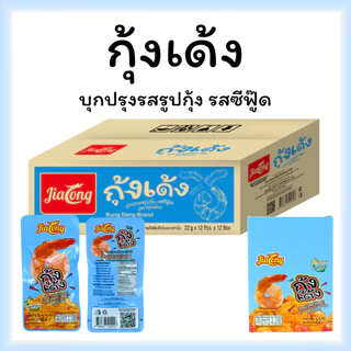 กุ้งเด้งเส้นบุก JiaLong ซีฟู้ดเผ็ดจ้าจ้าน 1 ลัง 12 กล่อง 144 ซอง | ขนมเส้นบุกรสเผ็ด เคี้ยวหนึบ อร่อยขายดี