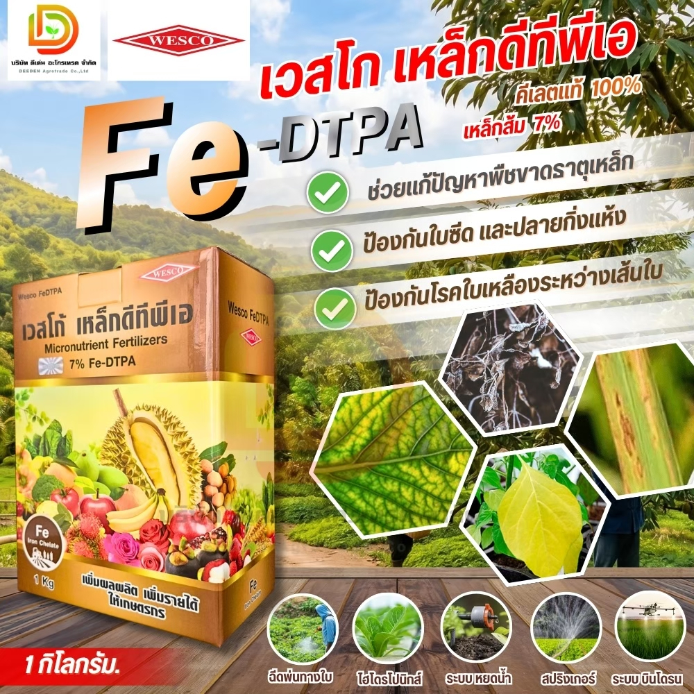 เวสโก้เหล็ก DTPA เหล็กส้มคีเลต ดีทีพีเอ 1 kg. Fe- DTPA 7% เวสโก้