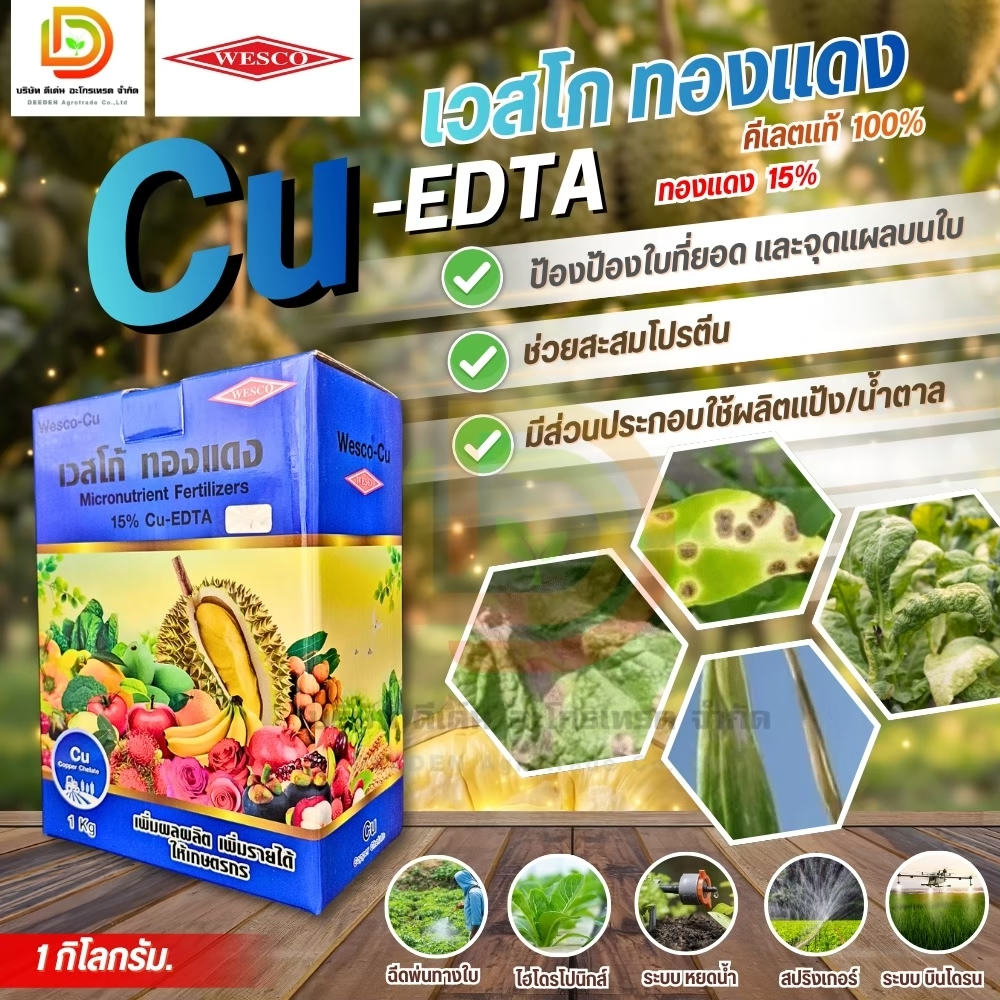 เวสโก้ ทองแดง EDTA บรรจุ 1 กิโลกรัม ผงจุลธาตุทองแดง(คอปเปอร์)คีเลตอีดีทีเอ 15%