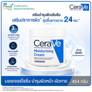 (EX 10/28) Cerave Moisturising Cream 454g มอยซ์เจอไรซิ่ง ผิวแห้งถึงแห้งมาก ผิวแพ้ง่าย