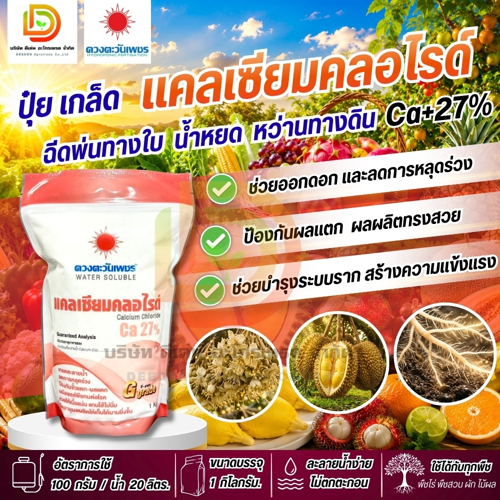 ปุ๋ย แคลเซียมคลอไรด์ Cacl (แบรนด์) #แคลเซียมคลอไรด์  Ca27% ขนาด 1 kg เสริมความแข็งแกร่ง พ่นทางใบ #ดวงตะวันเพชร