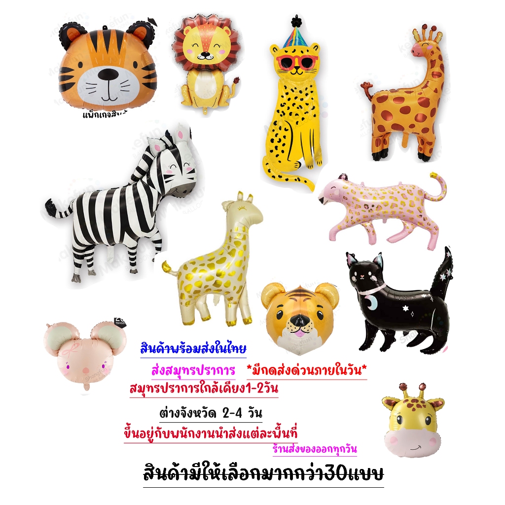 ลูกโป่งสัตว์ เสือ ช้าง ยีราฟ🐘🦓 สัตว์ป่าน่ารัก จัดปาร์ตี้วันเกิด🇹🇭